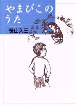 【中古】 やまびこのうた／笹山久三(著者)