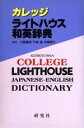【中古】 カレッジライトハウス和英辞典/小島義郎(編者),竹林滋(編者),中尾啓介(編者)(3)