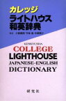 【中古】 カレッジライトハウス和英辞典／小島義郎(編者),竹林滋(編者),中尾啓介(編者)