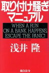 【中古】 取り付け騒ぎマニュアル／浅井隆(著者)