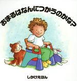 【中古】 おまるはなんにつかうのかな？ しかけえほん／マリアンボガート(著者),きたむらまさお(訳者),マクシーチェンブリス(その他) 【中古】afb