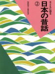 【中古】 子どもに語る日本の昔話(2)／稲田和子(著者),筒井悦子(著者)