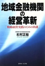 【中古】 地域金融機関の経営革新 戦略経営実践のための18講／杉村正裕(著者)