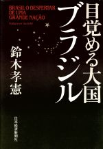 鈴木孝憲(著者)販売会社/発売会社：日本経済新聞社/ 発売年月日：1995/02/13JAN：9784532143503