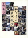 【中古】 私だけの東京散歩(下町・都心篇) /春風亭小朝(著者),木野花(著者),秋元康(著者),中沢けい(著者),泡坂妻夫(著者),荒木経惟(その他),飯田鉄(その他),高梨豊(その他) 【中古】afb