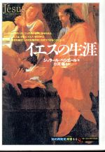  イエスの生涯 知の再発見双書44／ジェラールベシエール(著者),田辺希久子(訳者)