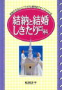 【中古】 結納と結婚しきたり百科 結納の作法からブライダル費用まですべてがわかる ai・books/松田正子(著者)