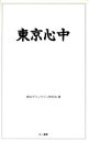 【中古】 東京心中／東京ダウンタウン研究会(著者)