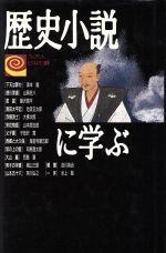 【中古】 歴史小説に学ぶ プレジデントビジネスマン読本/会田雄次(著者),津本陽(著者),江坂彰(著者),野口武彦(著者),青木茂(著者)