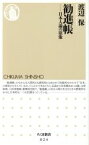 【中古】 勧進帳 日本人論の原像 ちくま新書024／渡辺保(著者)