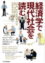 【中古】 経済学で現代社会を読む／ロジャー・レロイミラー(著者),ダニエル・K．ベンジャミン(著者),ダグラス・C．ノース(著者),赤羽隆夫(訳者)