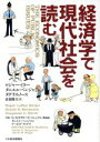 【中古】 経済学で現代社会を読む／ロジャー レロイミラー(著者),ダニエル K．ベンジャミン(著者),ダグラス C．ノース(著者),赤羽隆夫(訳者)