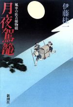 【中古】 月夜駕籠 風車の浜吉捕物綴／伊藤桂一(著者)