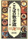  ことばの散歩道 古事記からサラダ記念日まで 朝日文庫／阪下圭八(著者)