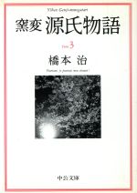 【中古】 窯変 源氏物語(3) 花宴・葵・賢木 中公文庫/橋本治(著者)