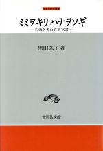 【中古】 ミミヲキリハナヲソギ 片仮名書百姓申状論 中世史研究選書/黒田弘子(著者)