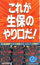 【中古】 これが生保のやり口だ! 巨大集金機関“セイホ”の体質からセールスレディの実態まで エスカルゴ・ブックス/生命保険研究会(著者)