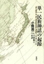 【中古】 単一民族神話の起源 「日本人」の自画像の系譜／小熊英二(著者)