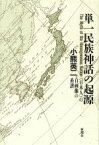 【中古】 単一民族神話の起源 「日本人」の自画像の系譜／小熊英二(著者)