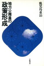 【中古】 地方公務員の政策形成／鹿児島重治(著者)