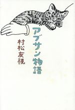【中古】 アブサン物語／村松友視(著者)
