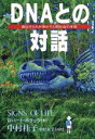 【中古】 DNAとの対話 遺伝子たちが明かす人間社会の本質／ロバートポラック(著者),中村桂子(訳者),中村友子(訳者)