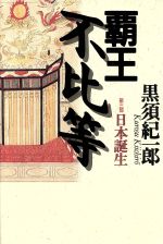 【中古】 覇王不比等(第3部) 日本誕生／黒須紀一郎(著者)