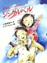 【中古】 あゆみといっちゃんのジングルベル／小原美智子(著者),ふりやかよこ