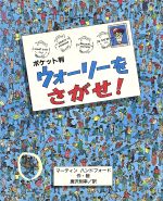  ポケット判　ウォーリーをさがせ！ ポケット判ウォーリーをさがせ！／マーティン・ハンドフォード(著者),唐沢則幸(訳者)