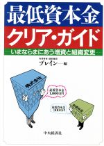 【中古】 最低資本金クリア・ガイド いまならまにあう増資と組織変更／有資格者頭脳集団ブレイン(編者)