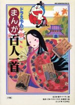  ドラえもんのまんが百人一首 ビッグ・コロタン73／佐藤喜久雄(著者),藤子F・不二雄,三谷幸広