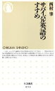 【中古】 サバイバル英語のすすめ ちくま新書/西村肇(著者)