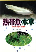 【中古】 熱帯魚・水草 飼い方と育