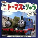 【中古】 トーマスとりゅう トーマスのテレビシリーズ5／ウィルバート・オードリー(著者),まだらめ三保(訳者)