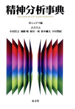 【中古】 精神分析事典 ラルース版／ロランシェママ(編者),小出浩之(訳者),加藤敏(訳者),新宮一成(訳者),鈴木国文(訳者),小川豊昭(訳者)