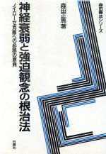  神経衰弱と強迫観念の根治法 ノイローゼ克服への必読の原典 森田療法シリーズ／森田正馬(著者)