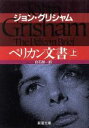 【中古】 ペリカン文書(上) 新潮文庫／ジョン・グリシャム(著者),白石朗(訳者)