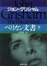 【中古】 ペリカン文書(下) 新潮文庫／ジョン・グリシャム(著者),白石朗(訳者)