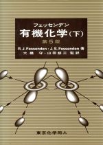 【中古】 フェッセンデン　有機化学(下)／Ralph　J．Fessenden(著者),Joan　S．Fessenden(著者),大橋守(訳者),山田修三(訳者)