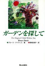 【中古】 ガーデンを探して／ブルース・デイヴィス(著者),香咲弥須子(訳者)