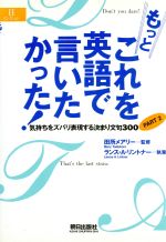 【中古】 もっとこれを英語で言いたかった！(PART2) 気持ちをズバリ表現する決まり文句300 EEセレクション／ランス A．リントナー(著者)