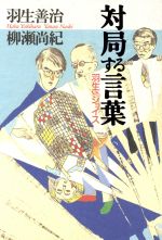 【中古】 対局する言葉 羽生v．s．ジョイス／羽生善治(著者),柳瀬尚紀(著者)