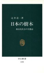 【中古】 日本の樹木 都市化社会の生態誌 中公新書1238／辻井達一(著者)