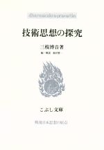 【中古】 技術思想の探究 こぶし文庫3戦後日本思想の原点／三枝博音(著者),飯田賢一(編者)