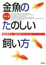 【中古】 カラー版　金魚のたのしい飼い方／桜井良平(著者)