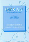 【中古】 経済考古学 ヨーロッパ先史時代の新しい区分／ロビン・ウィリアムデネル(著者),先史学談話会(訳者)