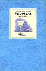 【中古】 ギムレットの海 Cocktail　st