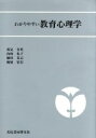 【中古】 わかりやすい教育心理学／高見令英(著者),向後礼子(著者),徳田克己(著者),桐原宏行(著者)