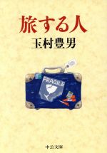 【中古】 旅する人 中公文庫／玉村豊男(著者)