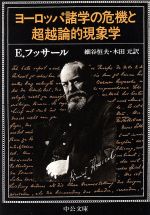 【中古】 ヨーロッパ諸学の危機と超越論的現象学 中公文庫／E．フッサール(著者),細谷恒夫(訳者),木田元(訳者)